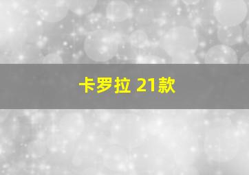 卡罗拉 21款